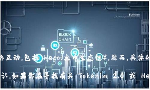 Tokenim 2.0 作为一种去中心化的代币发行平台，确实会与多种区块链网络互动，包括 Heco（火币生态链）。然而，具体的支持情况和集成进度有可能会随时间而变化。

建议你访问 Tokenim 的官方网站或相关社区论坛，以获得最新的信息和确认。如果你在寻找有关 Tokenim 2.0 或 Heco 的具体使用指导或兼容性问题，可以参考官方文档或者寻求社区的帮助。