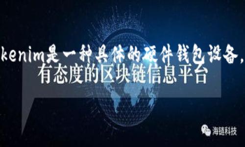 Tokenim（或称为硬件钱包）并不直接对应于“冷钱包”这一术语。冷钱包通常是指不与互联网连接的加密货币钱包，能够有效隔离资产，增加安全性。而Tokenim是一种具体的硬件钱包设备，属于冷钱包的一种形式。硬件钱包（如Tokenim）通常用于安全地存储私钥和加密货币，因为这些设备不常连接到互联网，从而降低了被黑客攻击的风险。

因此，Tokenim可以被视为一种冷钱包，但并不是所有冷钱包都是Tokenim。冷钱包的种类多样，包括纸钱包、硬件钱包等。希望这个解释能对你有所帮助！