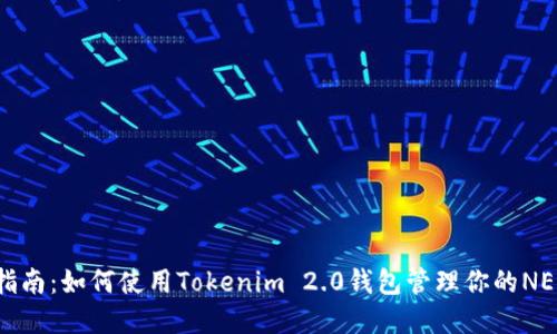 详细指南：如何使用Tokenim 2.0钱包管理你的NEO资产