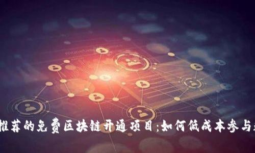 2023年推荐的免费区块链开通项目：如何低成本参与数字革命