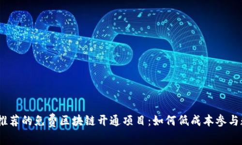 2023年推荐的免费区块链开通项目：如何低成本参与数字革命