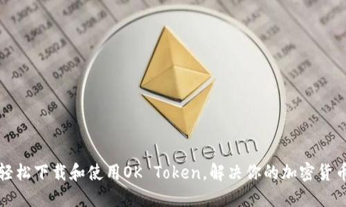 如何轻松下载和使用OK Token，解决你的加密货币问题