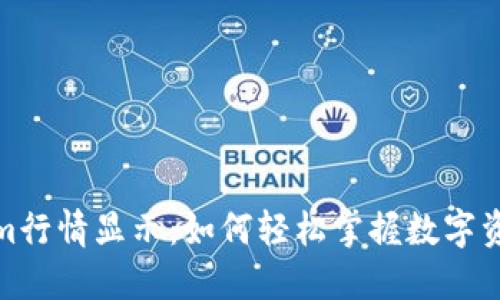 Tokenim行情显示：如何轻松掌握数字资产动态