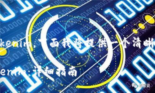 为了帮助你顺利在苹果手机上安装 Tokenim，下面我将提供一个清晰易懂的步骤指南。请随时查阅以下内容。

### 如何在苹果手机上安全安装Tokenim：详细指南