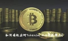 如何有效应对Tokenim 2.0价格滑点？