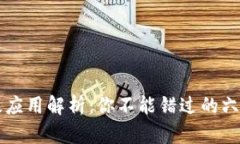 区块链初级应用解析：你不能错过的六种实践场