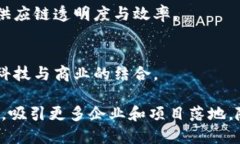 重庆的区块链生态系统正逐步发展，吸引了许多