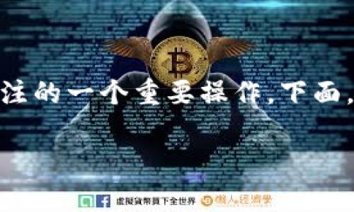 在数字货币交易中，将Tokenim 2.0（TKNM）转换为USDT（Tether）是许多投资者和用户关注的一个重要操作。下面，我们将详细介绍如何将Tokenim 2.0的钱币转到USDT，包括适用的方法、步骤及注意事项。

### 如何将Tokenim 2.0转换为USDT：完整指南