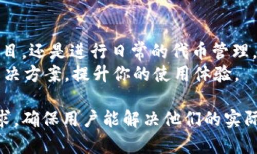   轻松安装Tokenim 2.0：一步步教你解决安装疑惑 / 

 guanjianci Tokenim 2.0, 安装教程, 区块链, 代币管理 /guanjianci 

一、Tokenim 2.0简介
Tokenim 2.0是一个强大且易于使用的代币管理工具，广泛应用于区块链项目的代币发行、交易和管理。无论你是开发者还是普通用户，Tokenim 2.0都能帮助你有效地管理代币，提高交易的灵活性和安全性。

二、安装Tokenim 2.0的前提条件
在安装Tokenim 2.0之前，请确保你具备以下条件：
ul
  li操作系统：支持Windows、macOS和Linux。/li
  li网络连接：稳定的互联网连接，以确保顺利下载组件。/li
  li基本的计算机操作知识，包含文件的下载和解压。/li
/ul

三、下载Tokenim 2.0
你可以从Tokenim的官方网站或者可信的开源社区下载Tokenim 2.0的最新版本。务必选择官方渠道，以确保下载文件的安全性。

四、安装步骤详解
h41. 解压下载的文件/h4
下载完成后，你会得到一个压缩文件。使用解压工具（如WinRAR或7-zip）解压该文件，确保能找到包含可执行文件的文件夹。

h42. 运行安装程序/h4
进入解压后的文件夹，找到安装程序（通常为“setup.exe”或“install.sh”），双击运行。根据系统提示，你可能需要选择安装路径和相关组件。

h43. 配置环境变量/h4
在某些操作系统中，为了方便在命令行中调用Tokenim 2.0的功能，你需要手动配置环境变量。根据提示找到系统“环境变量”设置，添加Tokenim 2.0的安装路径到“PATH”中。

h44. 完成安装/h4
安装完成后，建议重启计算机，以确保所有配置生效。然后，可以在命令行中输入“tokenim -v”来测试是否安装成功。如果看到版本信息，恭喜你，安装成功！

五、使用Tokenim 2.0的基本功能
安装完成后，你可以开始使用Tokenim 2.0进行代币管理。以下是一些基本功能介绍：
ul
  listrong创建代币：/strong通过简单的命令，可以快速创建新的代币，并定义其属性，比如名称、符号和总量。/li
  listrong管理代币：/strong支持转账、销毁及增发等操作，极大地方便了代币的日常管理。/li
  listrong交易功能：/strong提供简便的交易操作接口，使得用户可以轻松进行代币交易。/li
/ul

六、解决常见安装问题
在安装过程中，你可能会遇到一些常见问题。以下是一些解决方案：
h41. 安装失败提示/h4
如果在安装过程中出现错误，首先请检查你的操作系统是否满足软件要求，确保下载的文件完整无损。

h42. 无法运行程序/h4
对于无法运行Tokenim 2.0的情况，可以尝试以管理员身份运行安装程序或检查防火墙设置，确保未阻止程序的正常运行。

h43. 功能异常/h4
如果在使用过程中发现某些功能异常，建议查看官方文档或者在线社区寻求帮助，通常会有解决方案存在。

七、实际应用案例
许多区块链项目已经在日常运营中成功应用了Tokenim 2.0。例如，某初创公司通过Tokenim 2.0顺利完成了代币的发行和管理，使其业务迅速拓展。
项目负责人表示，借助Tokenim 2.0简化的流程和强大的功能，他们节省了大量的时间和人力成本，成功吸引了更多的投资者。

八、总结
通过以上步骤，相信你已经掌握了Tokenim 2.0的安装与使用技巧。无论是在开发代币项目，还是进行日常的代币管理，Tokenim 2.0都能成为你得力的助手。
如果在使用过程中遇到任何问题，不妨查阅官方文档或者参与社区互动，相信定能找到解决方案，提升你的使用体验。

这个大纲和内容为您提供了Tokenim 2.0的详细安装指导及后续使用信息，满足了的需求，确保用户能解决他们的实际痛点。