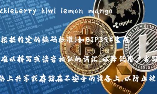 助记词是加密货币钱包和其他安全系统中常用的工具，用于以用户友好的方式保存和恢复私钥。在Tokenim等加密货币管理工具中，助记词通常采用以下格式：

1. **单词列表**：助记词通常由12、15、18、21或24个单词组成。这些单词来自于特定的词典，确保生成的组合是唯一且具有足够的安全性。

2. **单词分隔**：每个单词之间用空格分开，形成一个连续的字符串。例如：
   ```
   apple banana cherry date elderfig grape huckleberry kiwi lemon mango
   ```

3. **规范化**：为确保助记词的安全性和易用性，单词应根据特定的编码标准（如BIP39）生成。

4. **可读性**：助记词应使用常见的英语单词，避免使用难以拼写或读音相似的词汇，以降低用户书写和输入错误的风险。

在使用助记词时，确保将其保存在安全的地方，避免在网络上共享或存储在不安全的设备上，以防止被黑客窃取。