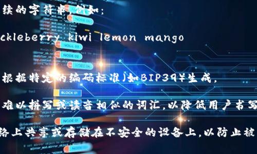 助记词是加密货币钱包和其他安全系统中常用的工具，用于以用户友好的方式保存和恢复私钥。在Tokenim等加密货币管理工具中，助记词通常采用以下格式：

1. **单词列表**：助记词通常由12、15、18、21或24个单词组成。这些单词来自于特定的词典，确保生成的组合是唯一且具有足够的安全性。

2. **单词分隔**：每个单词之间用空格分开，形成一个连续的字符串。例如：
   ```
   apple banana cherry date elderfig grape huckleberry kiwi lemon mango
   ```

3. **规范化**：为确保助记词的安全性和易用性，单词应根据特定的编码标准（如BIP39）生成。

4. **可读性**：助记词应使用常见的英语单词，避免使用难以拼写或读音相似的词汇，以降低用户书写和输入错误的风险。

在使用助记词时，确保将其保存在安全的地方，避免在网络上共享或存储在不安全的设备上，以防止被黑客窃取。