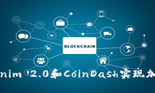 如何使用Tokenim 2.0和CoinDash实现加密货币交易的