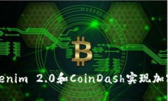 如何使用Tokenim 2.0和CoinDash实现加密货币交易的