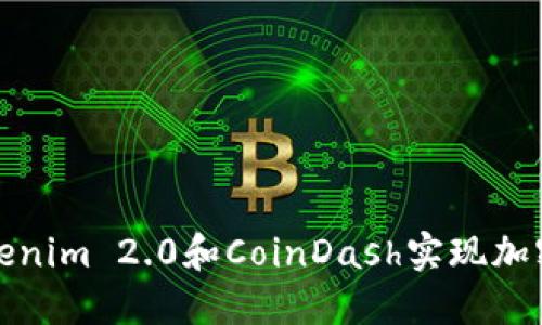 如何使用Tokenim 2.0和CoinDash实现加密货币交易的