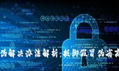 区块链防伪解决办法解析：抵御假冒伪劣商品的