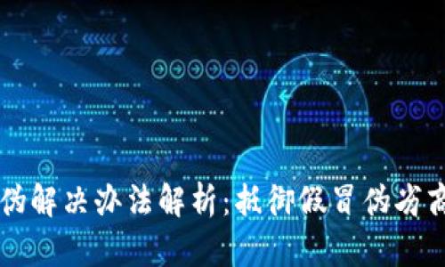 区块链防伪解决办法解析：抵御假冒伪劣商品的底气