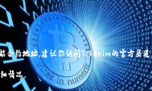 Tokenim的具体地址可能因目的和使用情况而有所不同。如果你是在询问Tokenim的官方网站、社交媒体链接或智能合约地址，建议你访问Tokenim的官方渠道，或查阅相关的区块链资料网站，如Etherscan（如果Tokenim是在以太坊网络上）以获取最新的和官方的地址信息。

请注意，确保你从可靠的渠道获取信息，以防止诈骗和假冒项目。如果有其他具体问题或者需要更多信息，请提供详细情况。