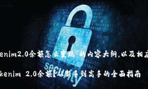 以下是关于“tokenim2.0余额怎么变现”的内容大纲，以及相应的、关键词设置。

如何快速变现Tokenim 2.0余额？从新手到高手的全面指南