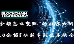 以下是关于“tokenim2.0余额怎么变现”的内容大纲