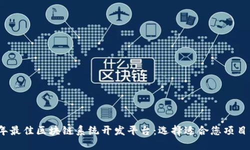 2023年最佳区块链系统开发平台：选择适合您项目的工具