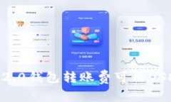 Tokenim 2.0钱包转账费可用USDT支付吗？