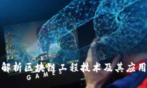 全面解析区块链工程技术及其应用前景