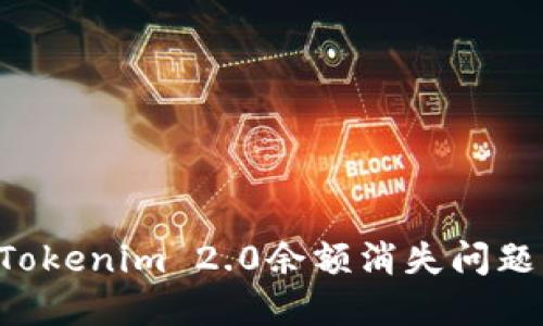 如何解决Tokenim 2.0余额消失问题：全面指南