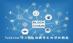 Tokenim 2.0钱包切换中文的详细指南