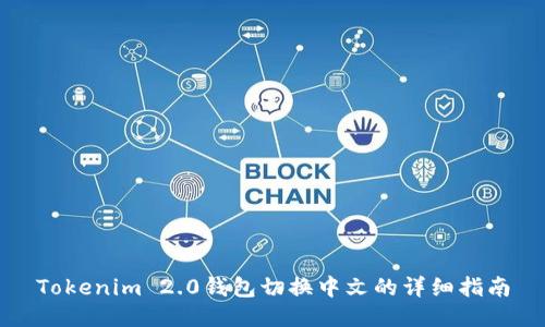Tokenim 2.0钱包切换中文的详细指南