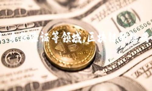 区块链技术是一种新兴的分布式账本技术，广泛应用于金融、供应链管理、身份验证等领域。区块链的组成部分决定了其功能和性能，下面就为您概述一下区块链的主要组成成分。

### 区块链的组成部分全解析：让你深入了解这项前沿技术