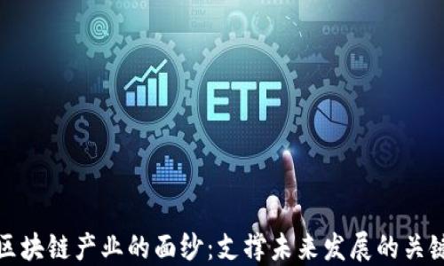 
揭开区块链产业的面纱：支撑未来发展的关键领域