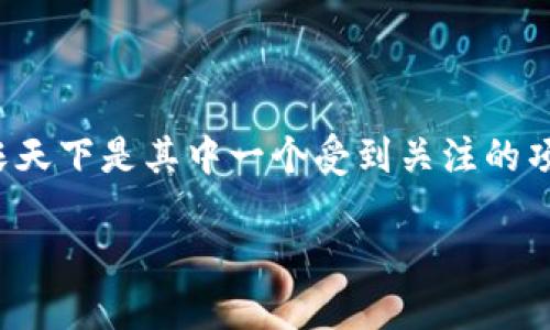 在当前的农业和区块链技术结合的大潮中，许多项目逐渐浮现，旨在利用区块链技术提升农业的透明度和效率。惠农天下是其中一个受到关注的项目，它通过区块链技术来促进农产品的流通，提升农民的收益，让更多的人了解区块链如何在农业中发挥重要作用。

### 惠农天下：区块链助力农业变革的完整指南