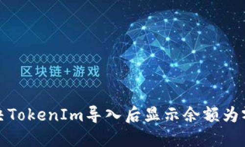 如何解决TokenIm导入后显示余额为零的问题