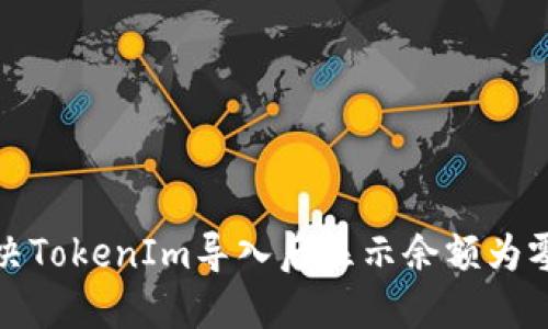 如何解决TokenIm导入后显示余额为零的问题