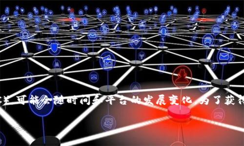 Tokenim 2.0 是一个针对加密货币和金融资产的代币化平台，但有关其具体支持的资产种类，例如是否支持以太坊经典（ETC），可能会随时间和平台的发展变化。为了获得准确的信息，我建议您直接访问 Tokenim 的官方网站或他们的支持渠道，以确认当前他们是否接受 ETC 作为代币化资产。

如果您有进一步的问题或需要特定的指导，请随时告诉我！