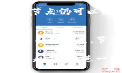 在区块链技术中，节点是负责验证和存储交易信息的基本单元。了解区块链空间节点的特征，有助于更好地理解区块链的工作原理与应用场景。以下是区块链空间节点的一些主要特征：

1. 去中心化
区块链的设计初衷就是去中心化，节点的分布不依赖于任何中心化的管理机构。所有节点在网络中地位平等，任何一个节点都可以参与到验证和共识之中。这种去中心化的特征确保了网络的安全性和抗攻击能力。

2. 透明性
区块链节点存储的信息是完全公开的，任何人都可以通过适当的工具访问网络上的数据。这种透明性使得所有参与者都能够验证交易的合法性，同时也提高了系统的信任度。

3. 数据不可篡改性
节点在记录交易时，所有数据都以加密的方式存储，并通过哈希函数链接在一起。这种设计使得一旦数据被写入区块链，就无法被更改或删除，这是一种保证数据完整性的重要机制。

4. 共识机制
区块链节点通过共识机制来达到交易的验证和确认。不同的区块链采用不同的共识机制，如工作量证明（PoW）、权益证明（PoS）、拜占庭容错机制等。这些机制确保了网络中的所有节点对交易的状态达成一致，有效避免双重支付等问题。

5. 自主性与开放性
区块链节点通常是由任何个人或组织自主运行，任何人都可以自由加入或退出网络。这种开放性保证了网络的广泛参与，也促进了创新和合作。

6. 安全性
节点通过复杂的加密算法保卫网络安全，同时通过分布式存储来抵御单点故障的风险。即使部分节点被攻击或故障，整个区块链仍然能够正常运行。

7. 节点类型的多样性
在区块链网络中，节点可以分为全节点、轻节点和中继节点等多种类型。全节点负责维护整个区块链的副本，轻节点则只保留部分重要数据，而中继节点则用于信息的转发和传输。这种多样性使得区块链可以根据不同的需求来资源配置。

8. 高可用性
由于区块链节点分布在全球各地，系统具备高可用性，确保了网络的稳定性。即使某些节点节点异常或离线，其他节点仍可以继续维持网络的运行，进行交易操作。

总结
区块链空间节点的特征不仅决定了区块链技术的基本运作方式，还直接影响了其在各个领域的应用。随着技术的不断发展，节点的特性也可能会发生变化，但去中心化、不可篡改性和安全性等核心理念将长久以来引领区块链的进步。 

通过以上对区块链空间节点特征的深入阐述，我们可以看出区块链的设计理念与技术优势。如果你对区块链感兴趣，可以进一步探索其在金融、物流、医疗等行业的应用。