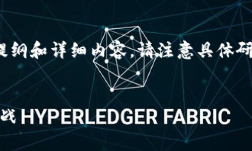 以下是关于“区块链战略博弈理论有哪些”的内容提纲和详细内容，请注意具体研究和实际分析可能需要更专业的知识或文献支持。

  
揭秘区块链战略博弈理论：如何应对未来的商业挑战