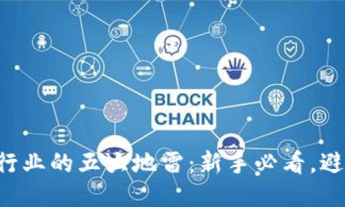 区块链行业的五大地雷：新手必看，避免踩坑！