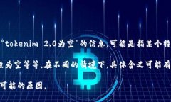 在区块链和加密货币领域，“tokenim 2.0”并不是一