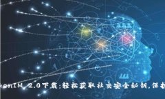   安卓TokenIM 2.0下载：轻松获取社交安全秘钥，保