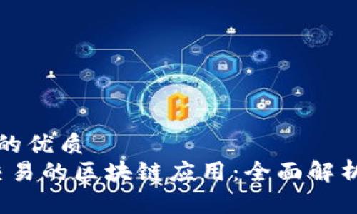 思考一个且的优质  
2023年能交易的区块链应用：全面解析焦点与前景