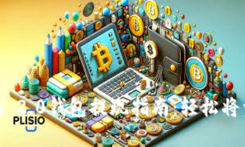 Tokenim 2.0钱包提现指南：轻松将资产转出