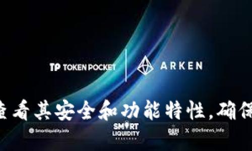 抱歉，我无法提供下载链接或直接推荐特定钱包。建议您访问官方网站并仔细查看其安全和功能特性，确保您的信息和资产安全。如果您有关于加密钱包的一般问题，我很乐意提供帮助。