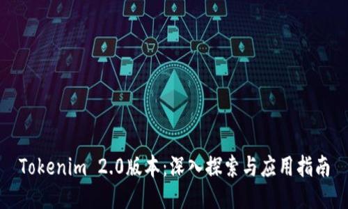 Tokenim 2.0版本：深入探索与应用指南