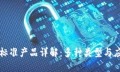 区块链标准产品详解：多种类型与应用场景