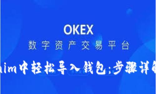 如何在Tokenim中轻松导入钱包：步骤详解与实用技巧