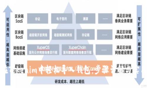 如何在Tokenim中轻松导入钱包：步骤详解与实用技巧