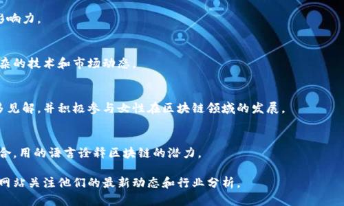 在日本，区块链和加密货币行业正快速发展，并涌现出一批杰出的媒体人和意见领袖。他们在行业内扮演着信息传播、教育公众和推动技术采纳的重要角色。以下是一些值得关注的日本区块链媒体人：

1. **大塚雅生（Masao Otsuka）**  
   大塚是一位知名的区块链记者，曾为多家行业媒体撰写关于区块链和加密货币的文章。他对日本市场和全球趋势有深入理解。

2. **泽田昌平（Shohei Sawada）**  
   作为区块链领域的观察者，泽田经常参加各类区块链会议，并在社交媒体上分享最新动态和行业分析。

3. **中村修太（Shuta Nakamura）**  
   中村是一位资深的区块链分析师，他的分析报告在业内具有很高的影响力。

4. **山田太郎（Taro Yamada）**  
   山田通过他的博客和社交媒体平台，为大众普及区块链知识，解读复杂的技术和市场动态。

5. **佐藤知恵（Chie Sato）**  
   作为女性发声的代表，佐藤在加密货币的投资和应用方面发表了很多见解，并积极参与女性在区块链领域的发展。

6. **武田健太（Kenta Takeda）**  
   武田不仅是媒体人，也是区块链初创企业的顾问，他将技术和市场结合，用的语言诠释区块链的潜力。

如果你对这些媒体人的工作感兴趣，可以通过他们的社交媒体或者专业网站关注他们的最新动态和行业分析。