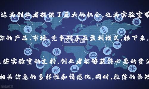 区块链创业项目实验室推荐：助你实现创意梦想

区块链, 创业项目, 实验室, 区块链创业/guanjianci

一、区块链与创业的结合
近年来，区块链技术的突飞猛进正在改变各行各业的面貌。作为一种去中心化的技术，区块链不仅提高了数据的透明度和安全性，同时也促进了创业项目的创新与发展。因此，越来越多的创业者开始关注如何利用这一技术实现自己的商业梦想。

二、区块链创业项目实验室的概念
区块链创业项目实验室，顾名思义，是一个专注于区块链技术的孵化器。这里汇聚了开发者、企业家和投资者，旨在为有潜力的区块链项目提供资源、指导和支持。不同于传统的创业孵化器，区块链实验室更加注重技术的发展以及市场的应用。

三、知名区块链创业实验室盘点
以下是一些值得关注的区块链创业项目实验室：

h41. ConsenSys Labs/h4
ConsenSys Labs 是一个全球领先的区块链孵化器，专注于以太坊生态系统的项目。它通过提供资金、技术支持及商业指导来帮助创业者建立成功的区块链产品。ConsenSys的使命是让区块链技术更容易实现，让创新获得更广泛的应用。

h42. Block71/h4
Block71是新加坡科技局与新加坡国立大学合作创办的区块链实验室，致力于培养区块链领域的创业生态。Block71提供一系列的资源，包括导师指导、资金支持及跨界合作机会，帮助创业者将区块链理念转化为可行的业务模式。

h43. Binance Labs/h4
作为全球领先的数字资产交易平台，Binance Labs 投资和孵化了一系列区块链初创项目。它不仅提供资金，还通过社区支持和技术指导，帮助这些项目快速成长。Binance Labs 的目标是推动区块链技术的应用，为更多的创业者提供机会。

h44. Outlier Ventures/h4
Outlier Ventures 是一个专注于区块链与分布式网络的创投机构。它为早期阶段的项目提供资金和技术支持，致力于帮助创业者实现他们的商业梦想。Outlier Ventures 还积极参与一些开源项目，通过社区来推动区块链技术的普及。

四、选择合适的实验室的重要性
选择一个合适的区块链创业项目实验室可以决定你项目的成败。每个实验室都有其独特的优势和资源，创业者需要根据自身的需求和目标进行选择。例如，如果你的项目专注于以太坊平台，ConsenSys Labs无疑是一个理想的选择；而若希望在新加坡市场展开，Block71可能更为适合。

五、区块链创业者的成功案例
在区块链创业项目实验室的支持下，一些创业者成功打造了知名产品。比如，刚开始时一个名不见经传的团队，经过ConsenSys Labs的孵化，最终成为了一个全球知名的去中心化金融平台。这样的成功故事无疑激励着更多的创业者勇敢追逐自己的梦想。

六、未来的区块链创业趋势
随着区块链技术的不断成熟，其应用场景也日益广泛。未来，我们将看到更多与人工智能、物联网等新兴技术结合的区块链项目。这为创业者提供了巨大的机会，也为实验室带来了新的挑战。创业者需要时刻关注行业动态，以便把握市场脉搏。

七、入驻实验室的步骤和准备
如果你希望入驻一个区块链创业项目实验室，首先要明确自己的项目目标和方向。然后，准备一份全面的商业计划书，详细阐述你的产品、市场、竞争对手及盈利模式。接下来，寻找合适的实验室并提交申请。在这个过程中，积极与实验室的成员沟通，了解他们的需求和期望，也能帮助你更快地适应环境。

八、总结
区块链技术的迅猛发展为创业者提供了无限的可能性。选择合适的区块链创业项目实验室，是实现创业梦想的重要一步。通过这些实验室的支持，创业者能够获得必要的资源和帮助，加速项目的落地与发展。勇敢地迈出这一步，抓住时代的机遇，未来的成功与否可能就在此刻的选择之间。

在这2700字的内容中，我试图从多个角度研究和讨论区块链创业项目实验室的各个方面，从基本概念到具体实例，力求表达出相关信息的多样性和情感化。同时，段落的长短变化也为读者提供了更自然的阅读体验。希望这篇文章能够帮助到创业者们找到适合的支持。