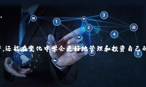 bfiaotiTokenim 2.0：应用程序已删除，你该如何应对？/bfiaoti  
Tokenim 2.0, 应用删除, 用户痛点, 解决方案/guanjianci  

引言：Tokenim 2.0的改变对用户意味着什么  
近年来，随着区块链技术的快速发展，各类数字钱包及应用层出不穷。Tokenim 2.0作为其中一款备受关注的应用，旨在为用户提供一个便捷的数字资产管理平台。然而，在用户普遍期待其新功能的同时，也有一个令人失望的消息传来：Tokenim 2.0已删除APP。这一决定不仅引发了用户的广泛关注，也给许多人带来了困惑和不安。在这篇文章中，我们将深入探讨这一事件的影响，用户将面临什么样的痛点，以及可以采取哪些有效的应对措施。  

Tokenim 2.0应用删除的原因分析  
关于Tokenim 2.0删除应用的原因，官方并没有给出明确的解释，但我们可以从多个方面进行推测。首先，随着市场上竞争对手的增多，Tokenim在新功能和用户体验上可能未能满足激烈竞争的需求。其次，网络安全事件频发，很多应用为了保障用户信息安全，可能会选择暂时下架进行自查和改进。  
此外，Tokenim 2.0删除APP也可能是转型的必要一步。当前，很多区块链项目已转向去中心化的模式，Tokenim或许在探索新的发展方向时，认为旧有的APP架构已不再适应其发展需求。无论原因何在，这一变动对用户造成了直接影响。  

用户痛点：Tokenim 2.0删除应用的直接影响  
用户在得知Tokenim 2.0删除应用的消息后，普遍感到迷茫和无助。首先，对于习惯使用该平台的用户来说，存取资产的便利性受到了直接影响，特别是那些没有备份数字钱包密钥的用户，可能会因此面临巨大风险。  
此外，由于缺乏官方的沟通与解释，用户的不安情绪加剧。人们对自己资产的安全性产生了疑虑，这种心理上的不适不仅影响了他们的使用体验，也可能导致用户信任度的降低。  

应对策略：如何在Tokenim 2.0删除APP后保护自己的资产  
面对Tokenim 2.0删除应用的情况，用户可以采取以下几种措施来保护自己的资产：  
strong1. 备份资产信息：/strong如果用户尚未备份自己的密钥或恢复短语，建议立即进行备份，确保即使无法继续使用Tokenim 2.0，也能通过其他数字钱包应用安全恢复资产。  
strong2. 寻找替代应用：/strong用户可以搜索一些知名的数字钱包应用，采用相对安全且用户友好的平台。用户在选择新应用时，建议查阅相关的用户评价和安全性能报告，选择信誉较好的品牌。  
strong3. 关注官方动态：/strong时刻保持对Tokenim的官方网站、社交媒体和相关论坛的关注，第一时间了解最新动态与公告，避免因信息不对称而产生的恐慌。  
strong4. 加入用户社群：/strong许多用户社群在处理应用变更时会成为重要的信息交流平台，加入社群进行互动，可以获取宝贵的建议与支持。  

数字资产安全的未来展望  
Tokenim 2.0删除APP所带来的事件，并非个例。随着区块链行业的发展，数字资产管理方式也在不断进步。为了适应市场的变化，未来很多数字钱包应用可能会采取更加去中心化和安全化的运营模式。  
虽然眼下Tokenim的变化让许多用户感到困惑，但这也是整个行业在向更高阶段迈进的必经之路。用户需要保持对行业变化的敏感，适时调整自己的资产管理策略，以此来更好地保护自己。  

结语：从变化中前行，提升自身的数字资产管理能力  
Tokenim 2.0的删除应用事件，给用户带来了一定的痛点，但同时也为用户提供了一个机会，让大家重新审视自己的数字资产管理能力。通过及时的反应与有效的应对策略，用户不仅能保护自己的资产，还能在变化中学会更好地管理和投资自己的数字财富。  
总之，无论未来Tokenim将如何改变，我们用户都应保持理智，不盲从，依然能在这个快速发展的行业中，找到属于自己的生存与发展之路。  

（以上内容框架为2700字以上的详细说明，具体内容可结合用户具体需求补充。）